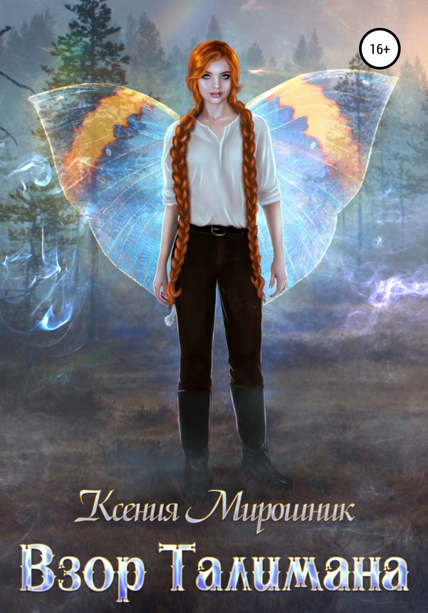 Онлайн книга - Взор Талимана - Ксения Викторовна Мирошник