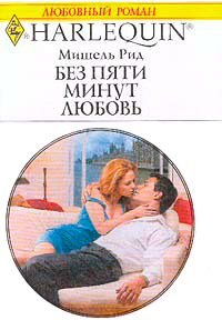 Онлайн книга - Без пяти минут любовь - Мишель Рид