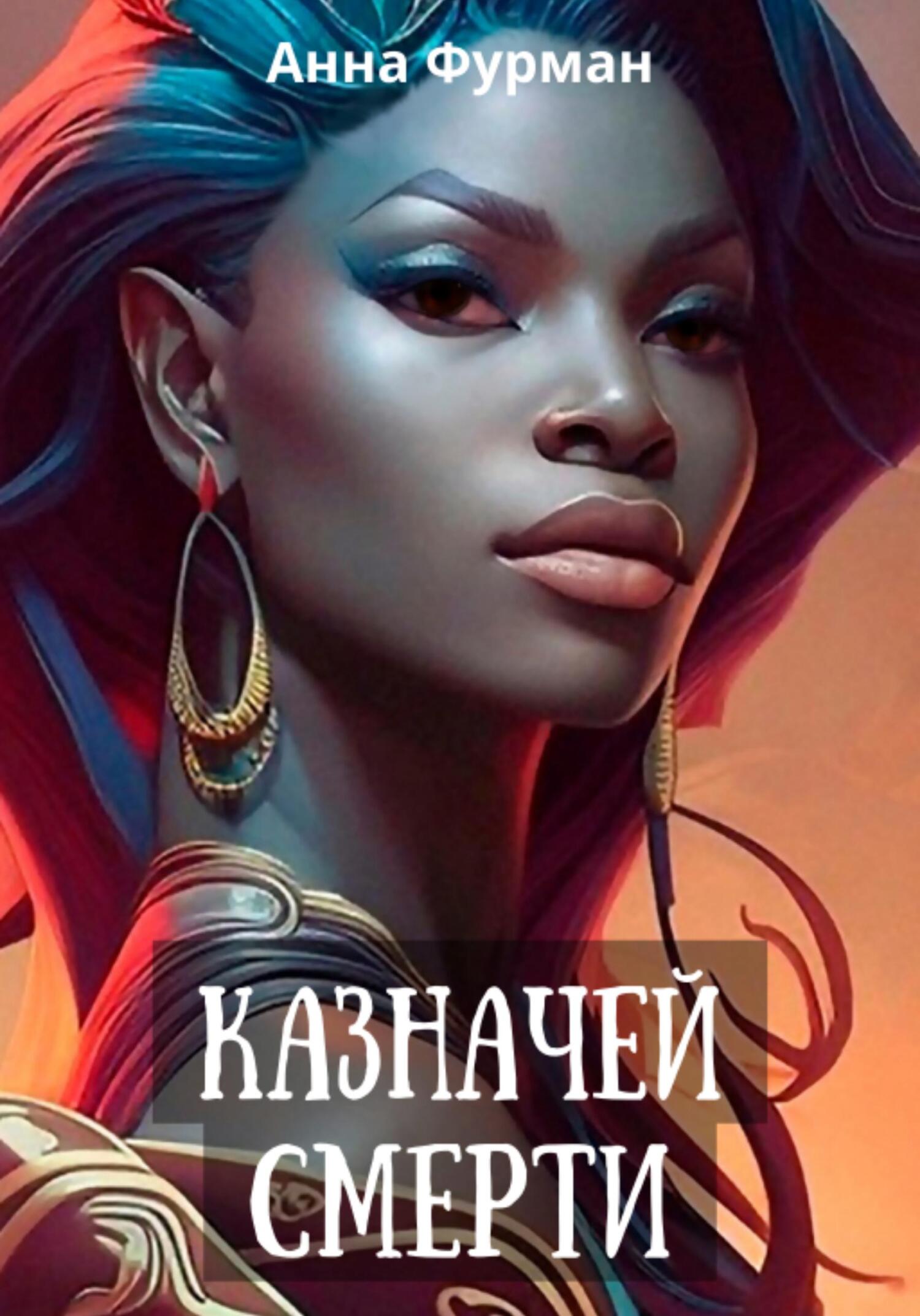 Онлайн книга - Казначей смерти - Анна Фурман
