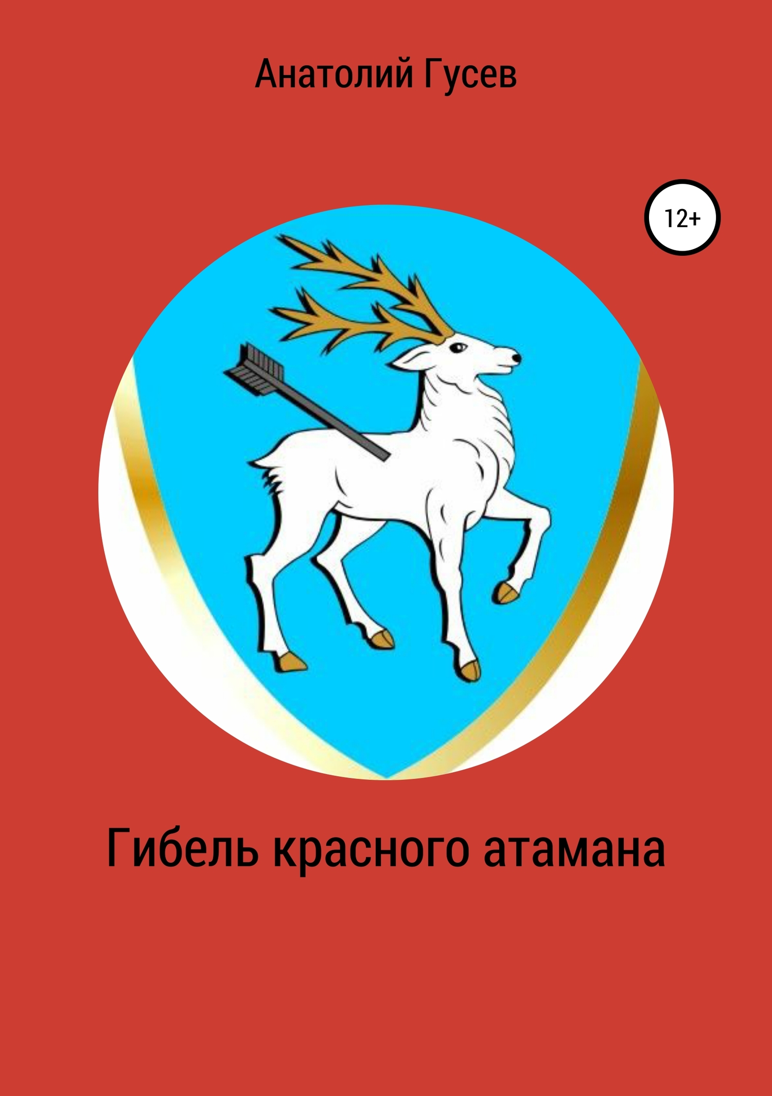 Онлайн книга - Гибель красного атамана - Анатолий Алексеевич Гусев
