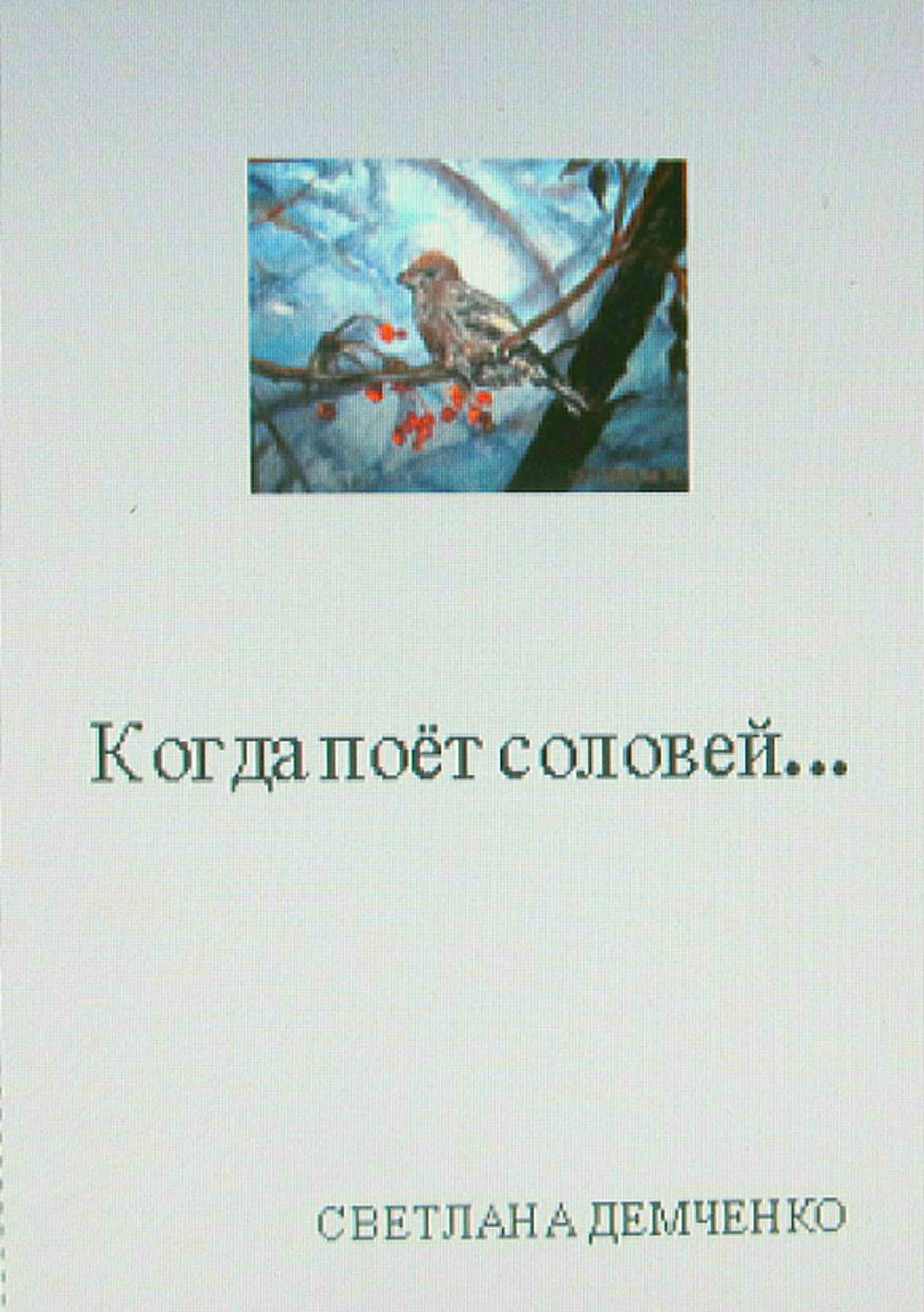 Онлайн книга - Когда поёт соловей… - Светлана Андреевна Демченко