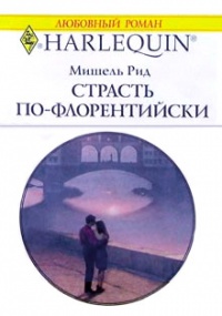 Онлайн книга - Страсть по-флорентийски - Мишель Рид