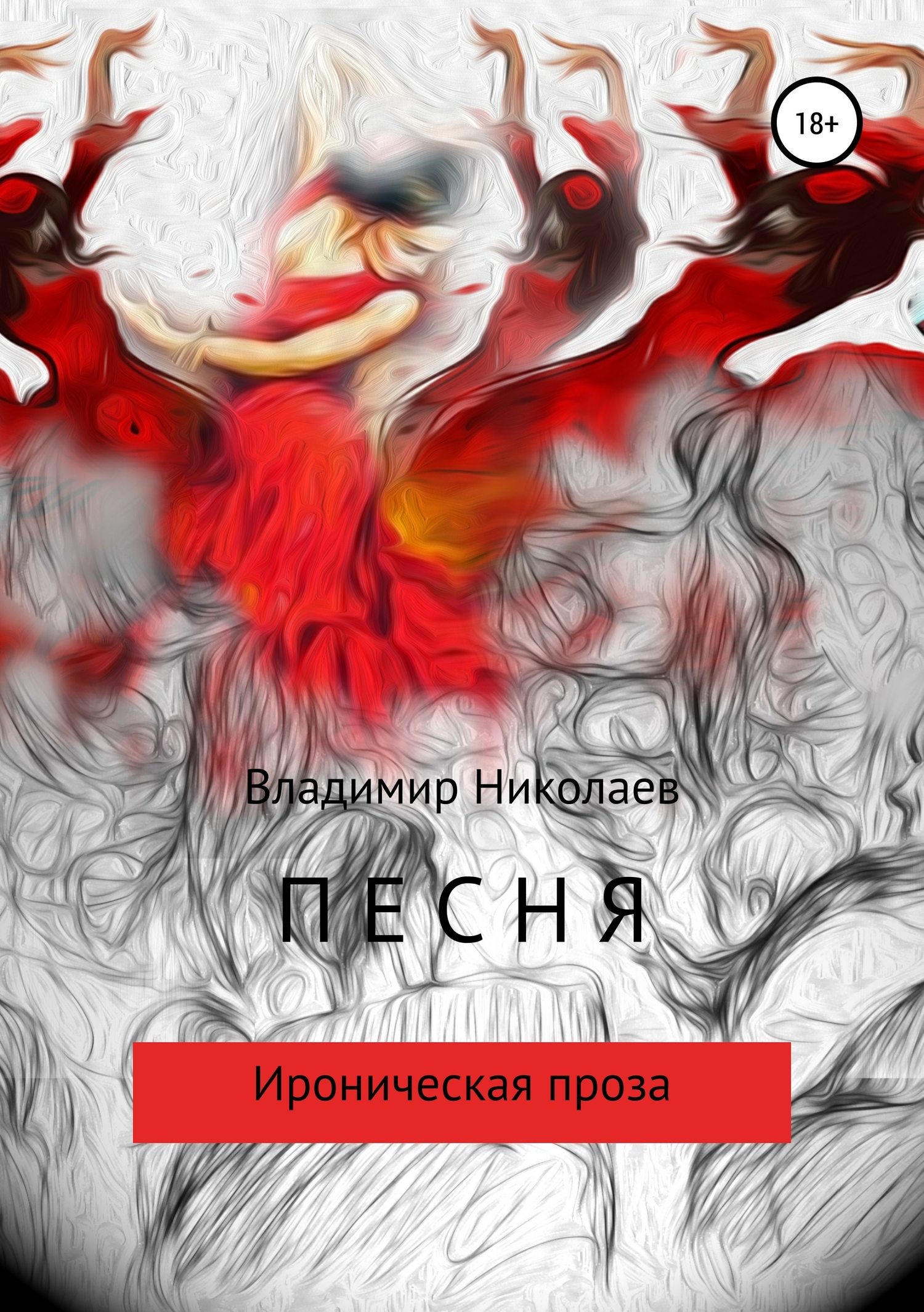 Онлайн книга - Песня. Сборник рассказов - Владимир Константинович Николаев