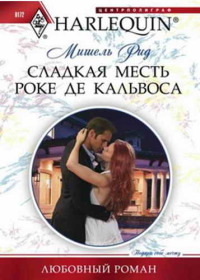Онлайн книга - Сладкая месть Роке де Кальвоса - Мишель Рид