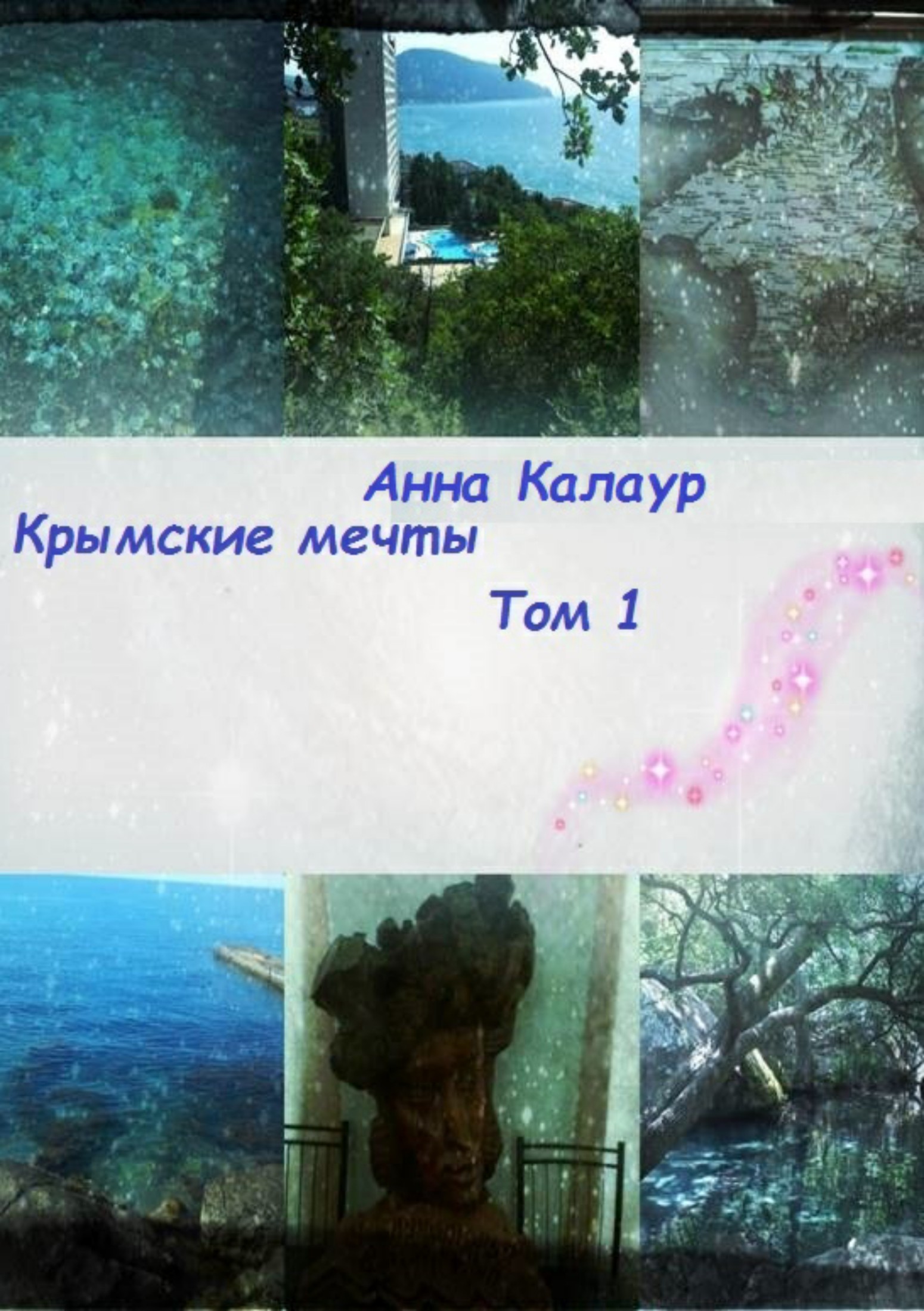 Онлайн книга - Крымские мечты. Том 1 - Анна Калаур