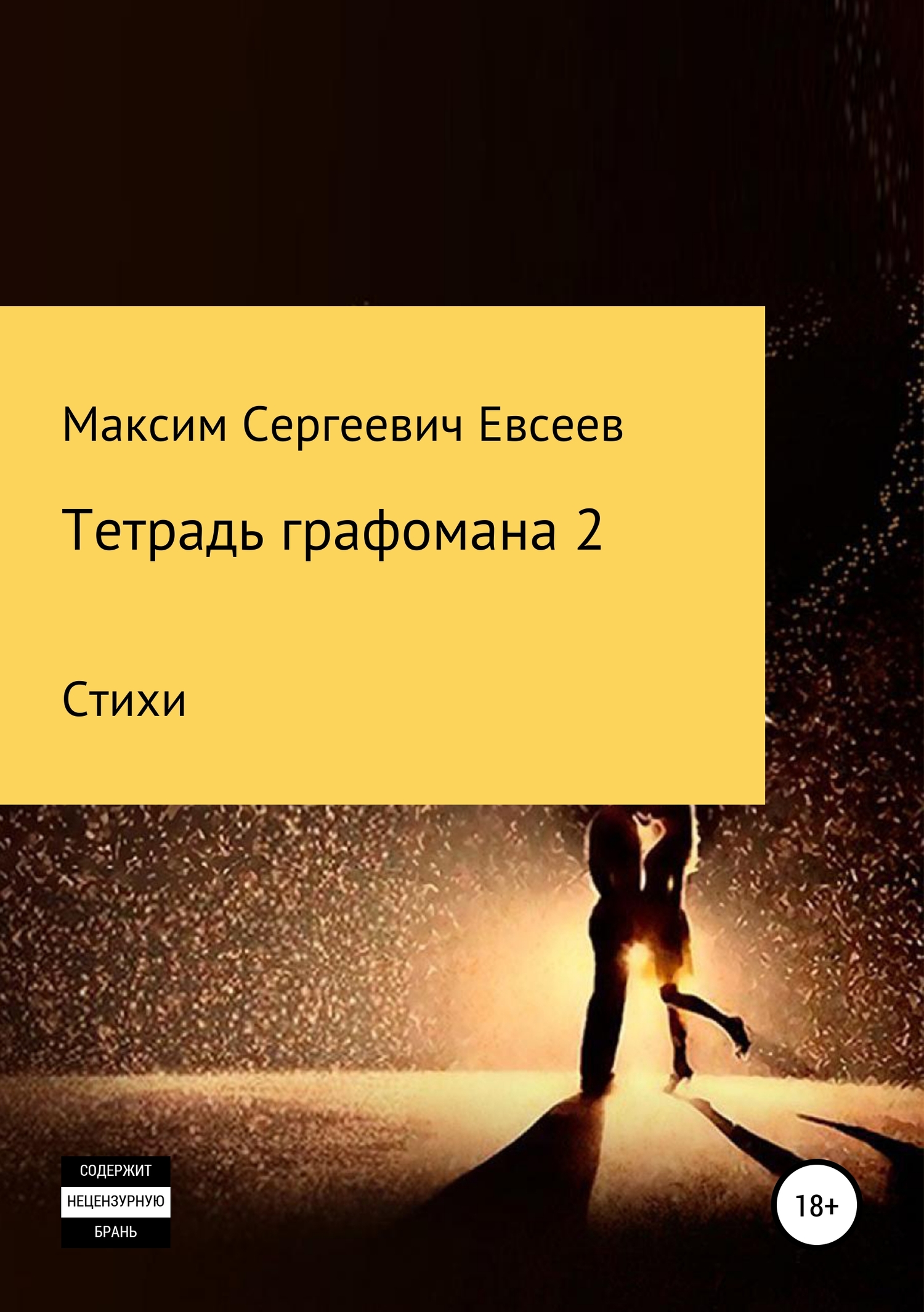 Онлайн книга - Тетрадь графомана 2 - Максим Сергеевич Евсеев