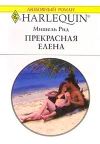 Онлайн книга - Прекрасная Елена - Мишель Рид