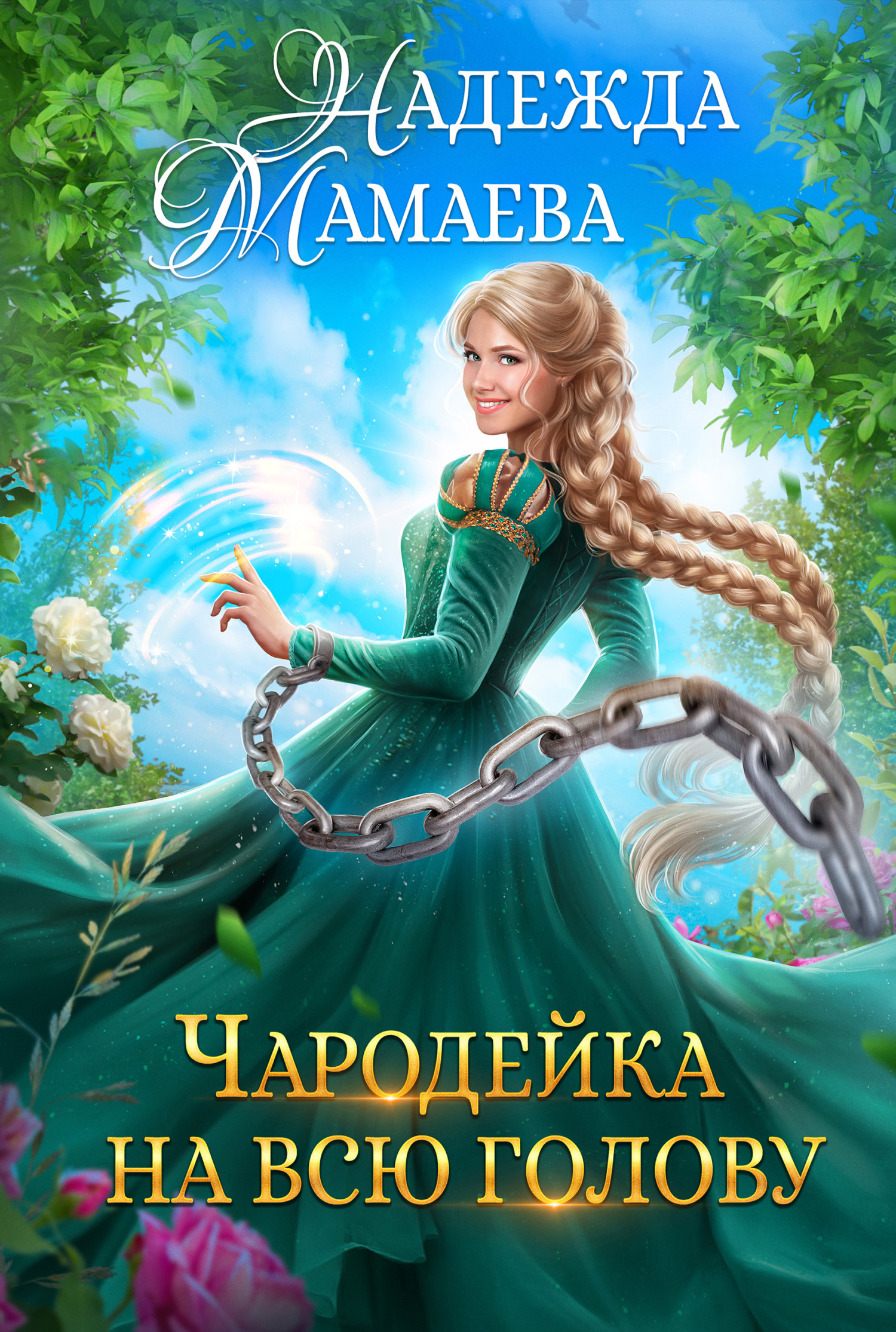 Онлайн книга - Чародейка на всю голову - Надежда Николаевна Мамаева