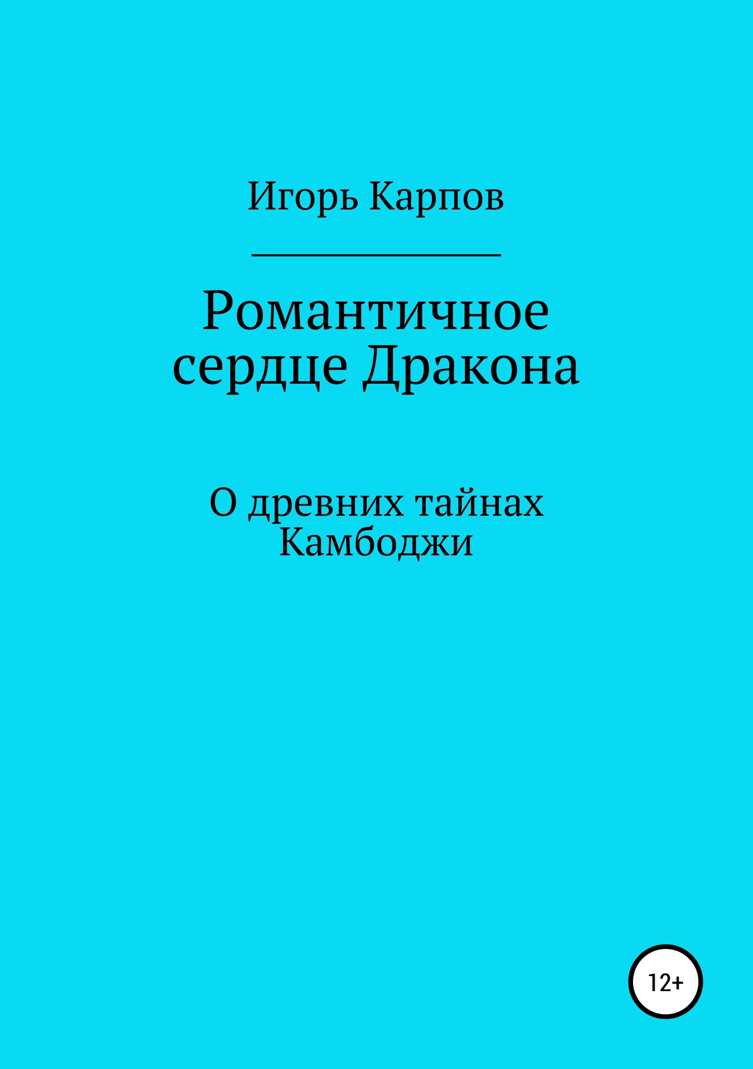 Онлайн книга - Романтичное сердце Дракона. О древних тайнах Камбоджи - Игорь Карпов