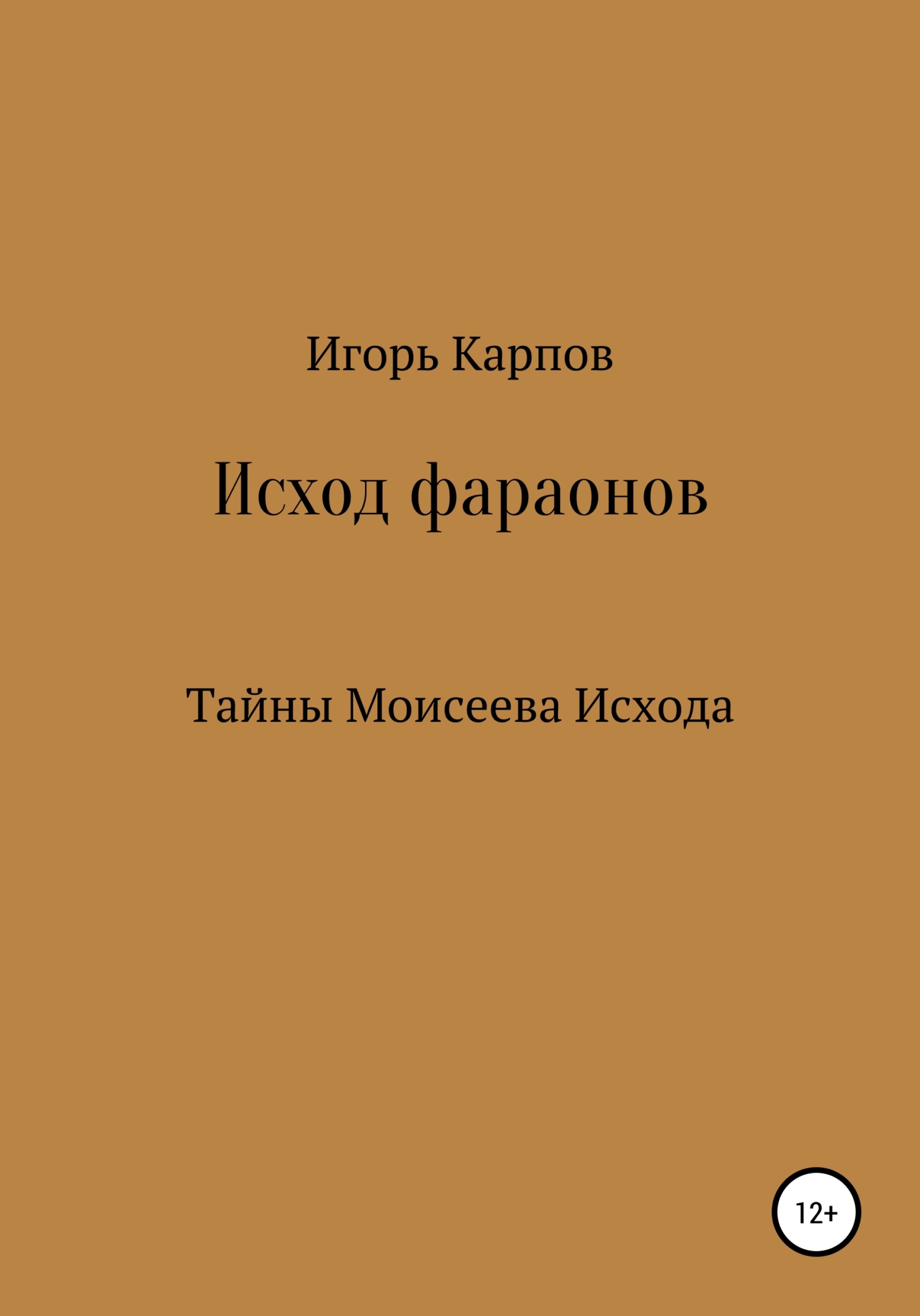 Онлайн книга - Исход фараонов (тайны Моисеева Исхода) - Игорь Карпов