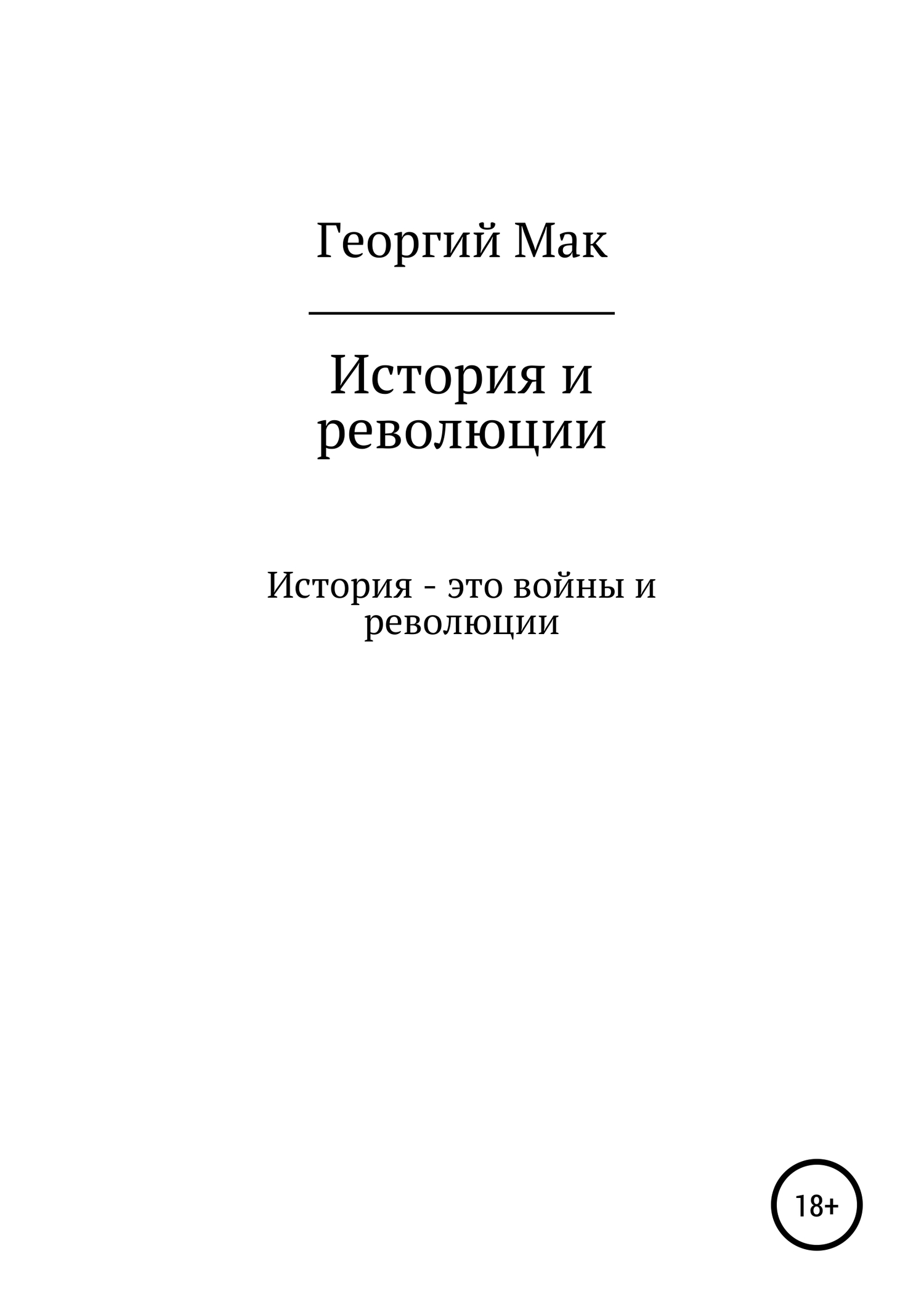 Онлайн книга - История и революции - Георгий Сергеевич Мак