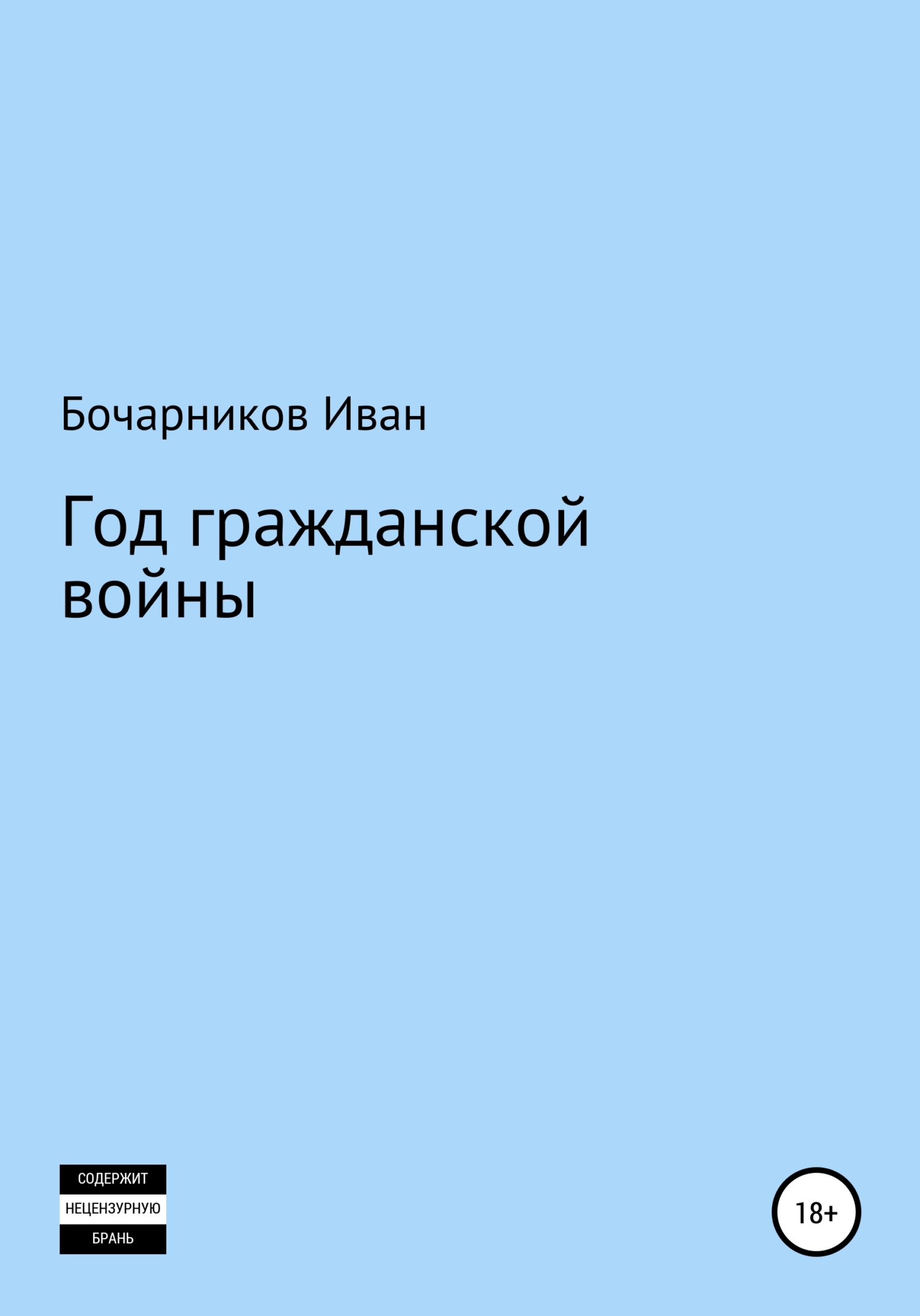 Онлайн книга - Год гражданской войны - Иван Бочарников