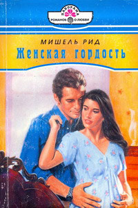 Онлайн книга - Женская гордость - Мишель Рид