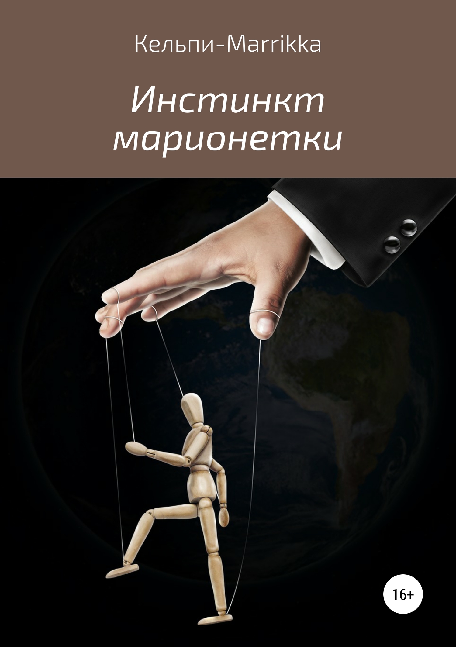 Онлайн книга - Инстинкт марионетки - Кельпи-Marrikka