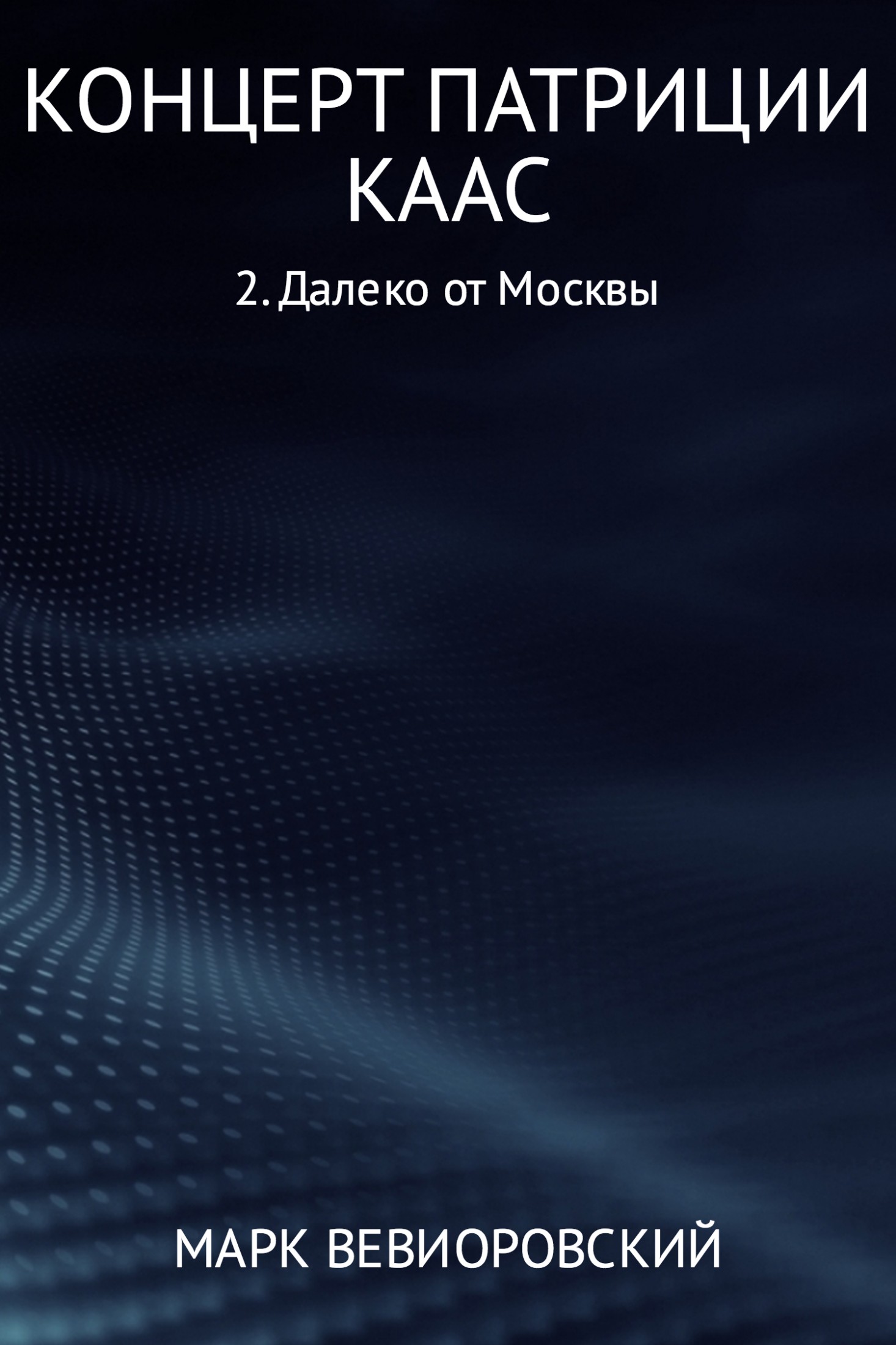 Онлайн книга - Концерт Патриции Каас. Далеко от Москвы - Марк Михайлович Вевиоровский