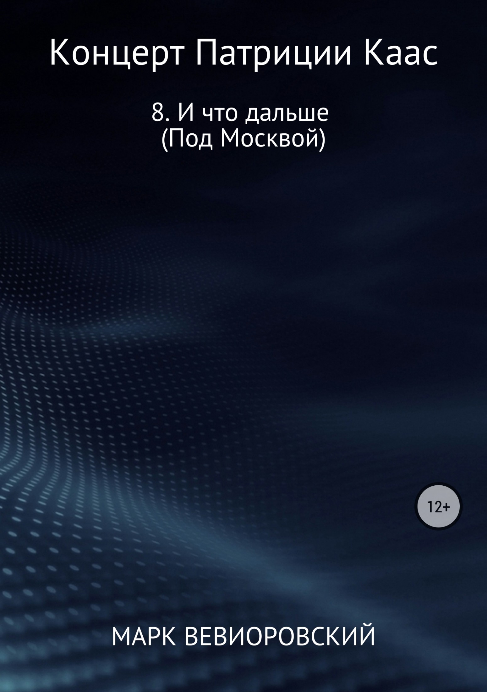 Онлайн книга - Концерт Патриции Каас. 8. И что дальше (Под Москвой) - Марк Михайлович Вевиоровский