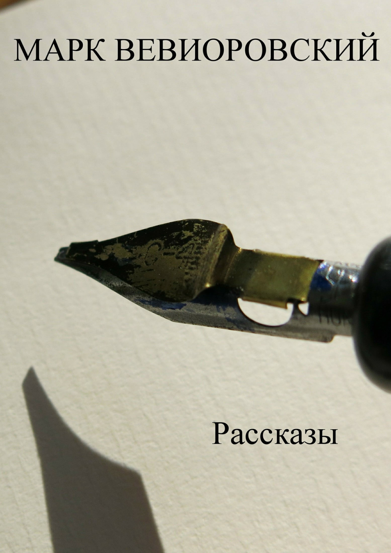 Онлайн книга - Рассказы. Сборник - Марк Михайлович Вевиоровский