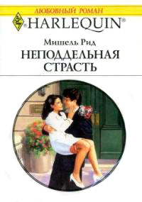 Онлайн книга - Неподдельная страсть - Мишель Рид