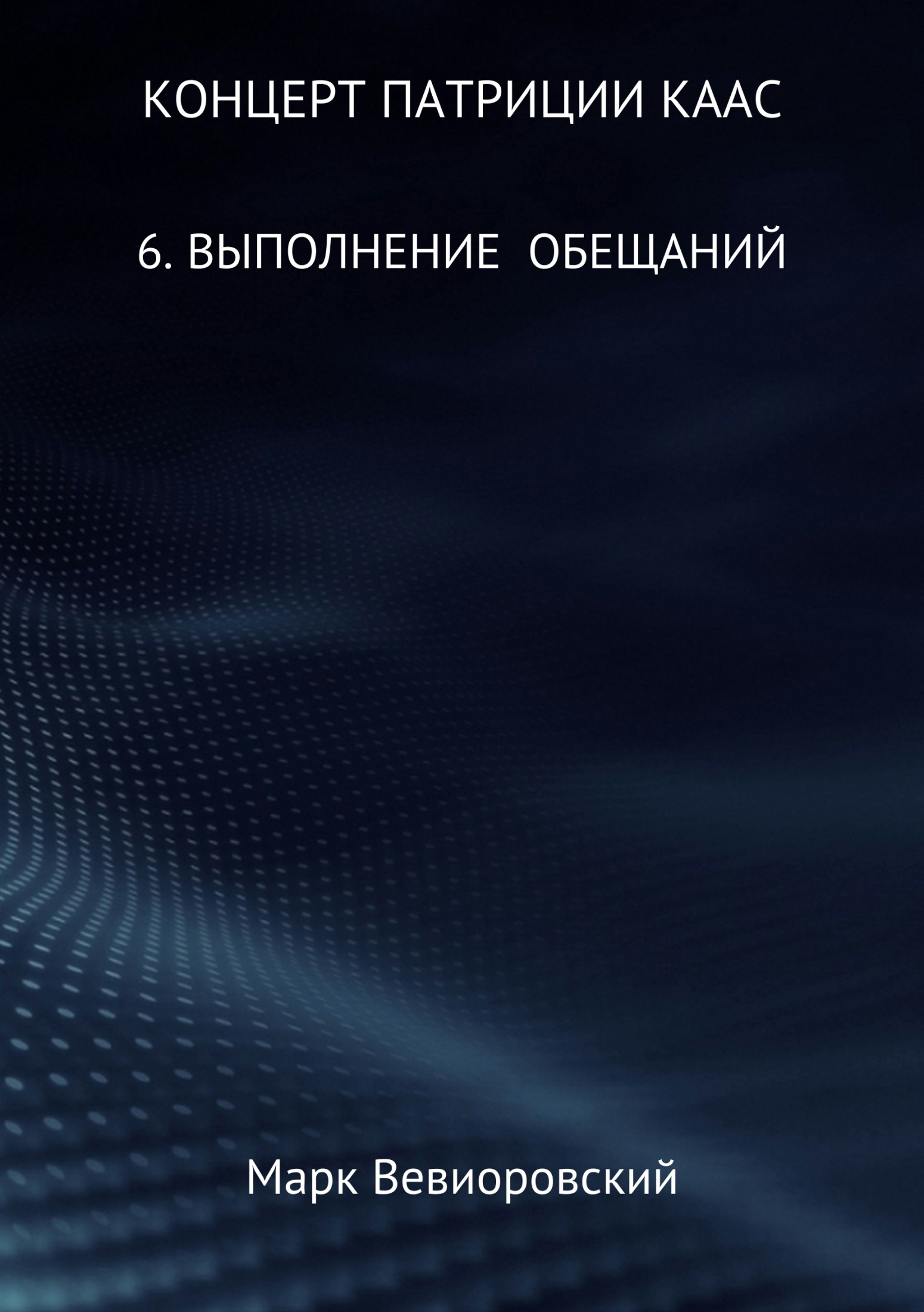 Онлайн книга - Концерт Патриции Каас. 6. Выполнение обещаний - Марк Михайлович Вевиоровский