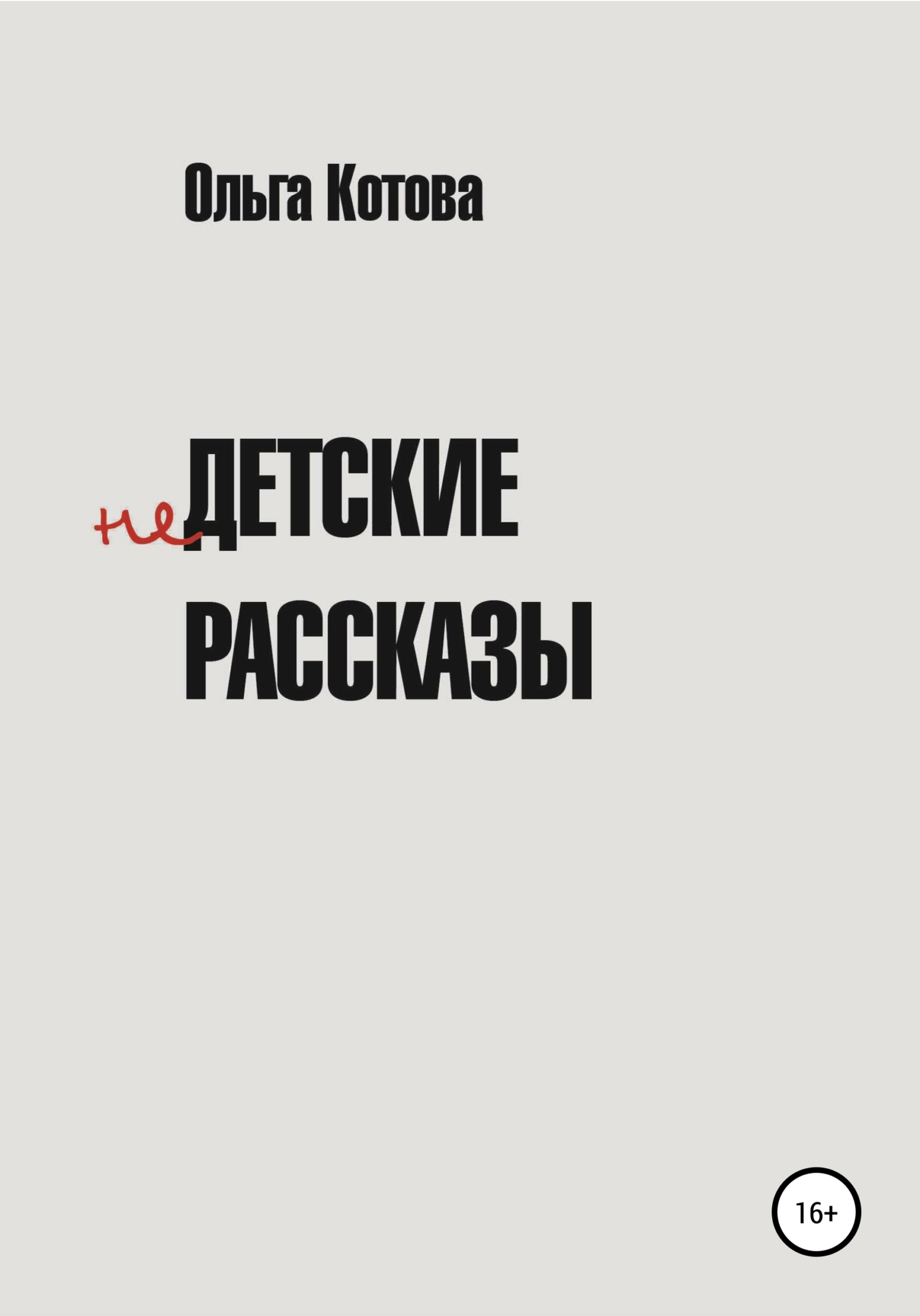 Онлайн книга - Недетские рассказы - Ольга Котова