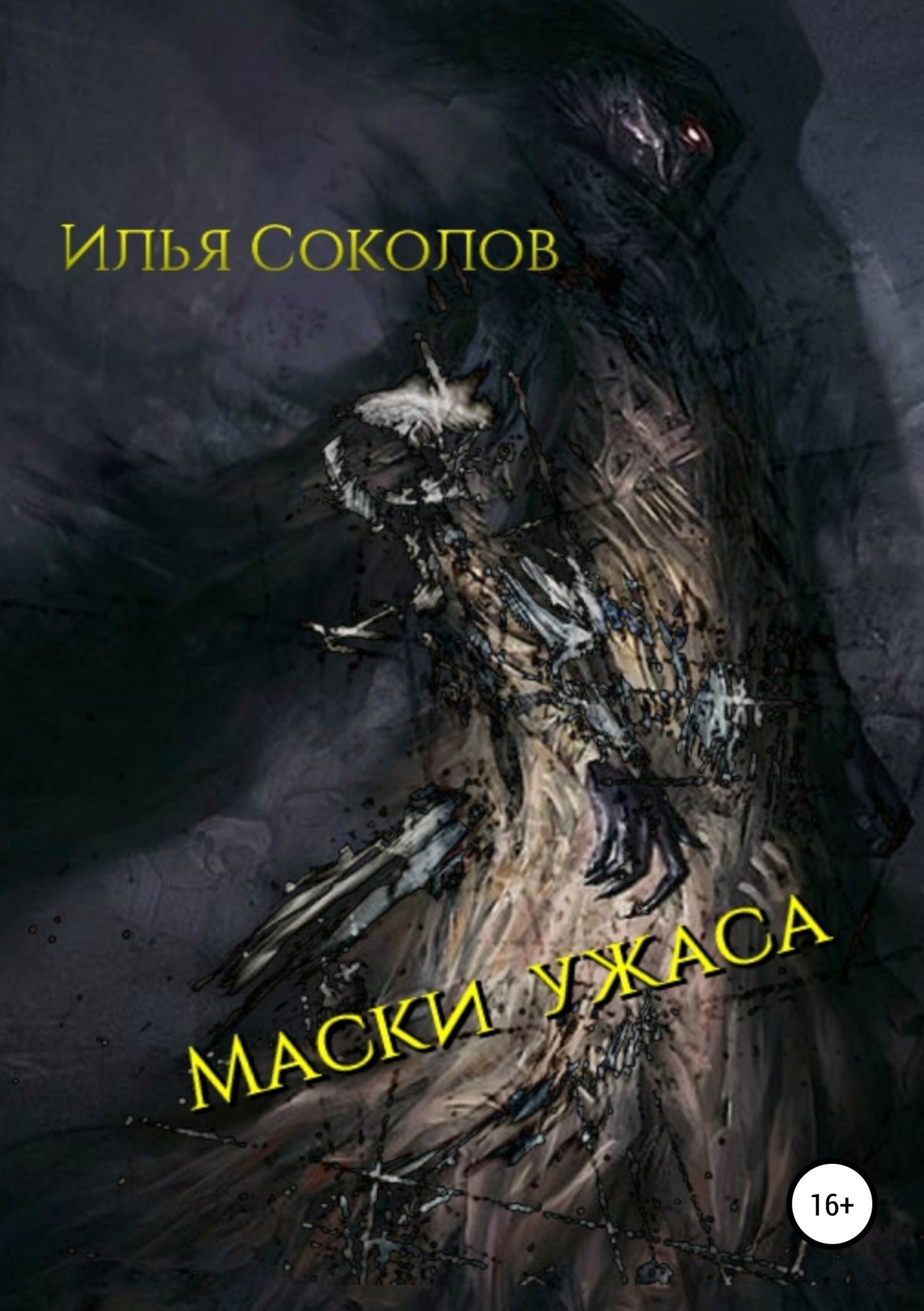 Онлайн книга - Маски ужаса - Илья Андреевич Соколов