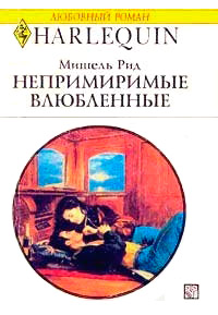Онлайн книга - Непримиримые влюбленные - Мишель Рид