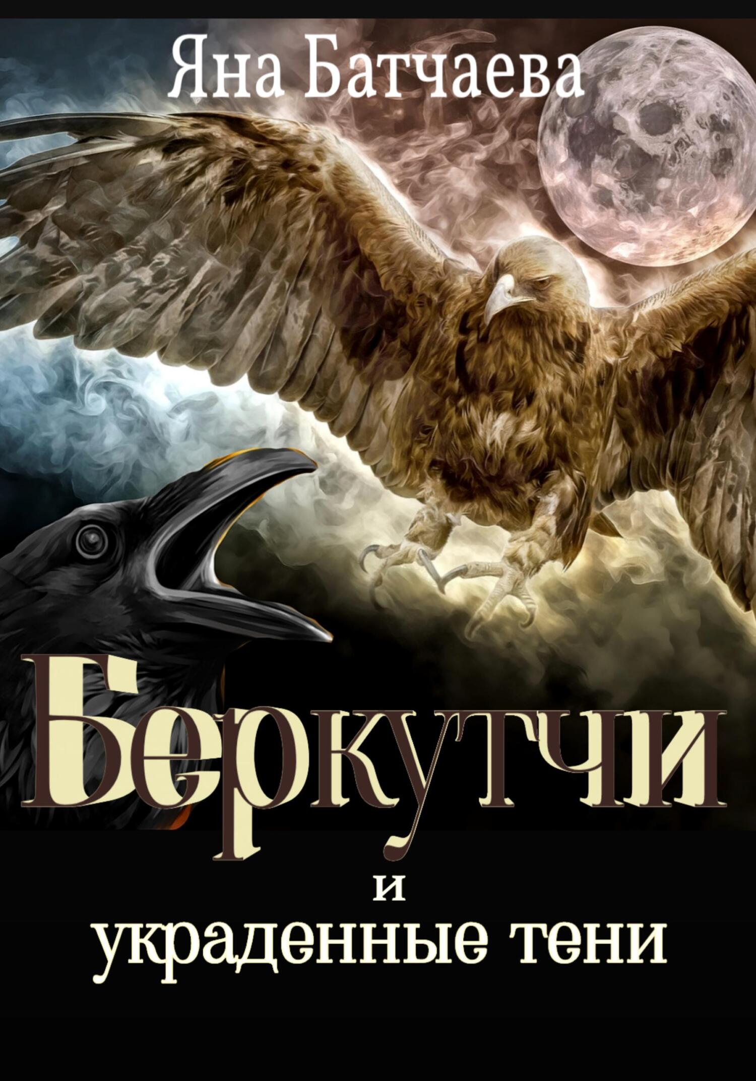 Онлайн книга - Беркутчи и украденные тени - Яна Батчаева