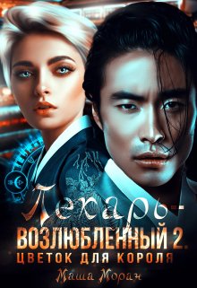 Онлайн книга - Лекарь-возлюбленный 2. Цветок для короля - Маша Моран