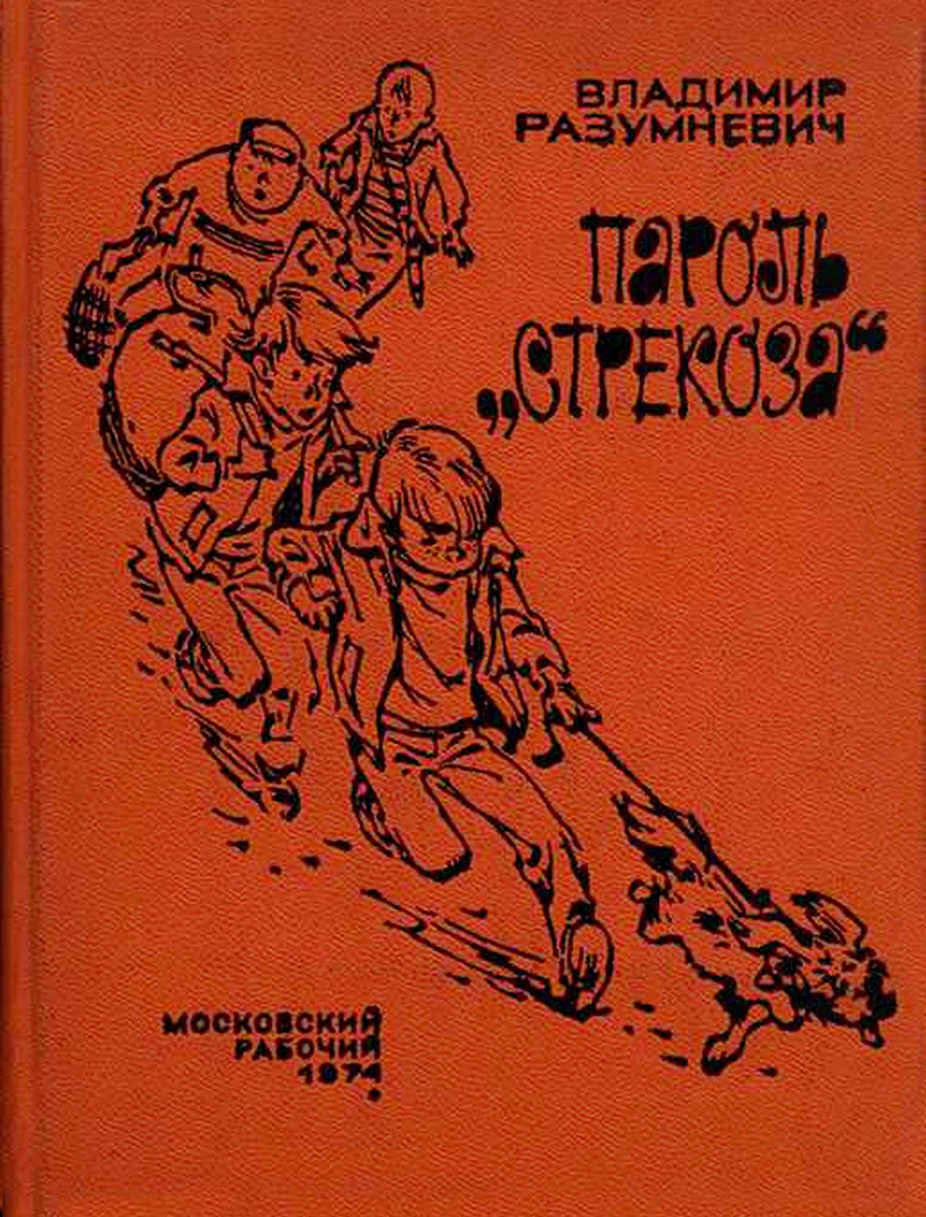 Онлайн книга - Пароль «Стрекоза» - Владимир Лукьянович Разумневич