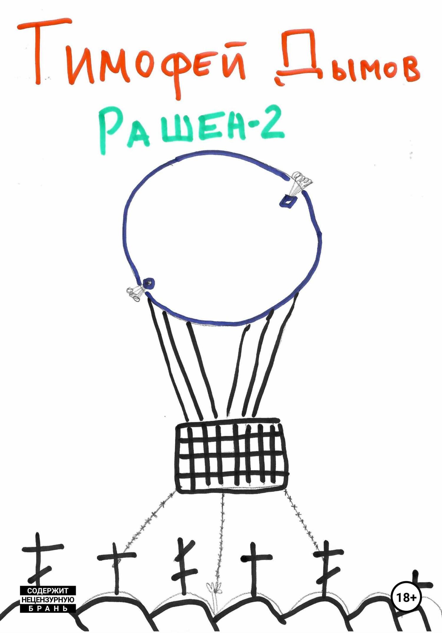 Онлайн книга - Рашен-2 - Тимофей Дымов