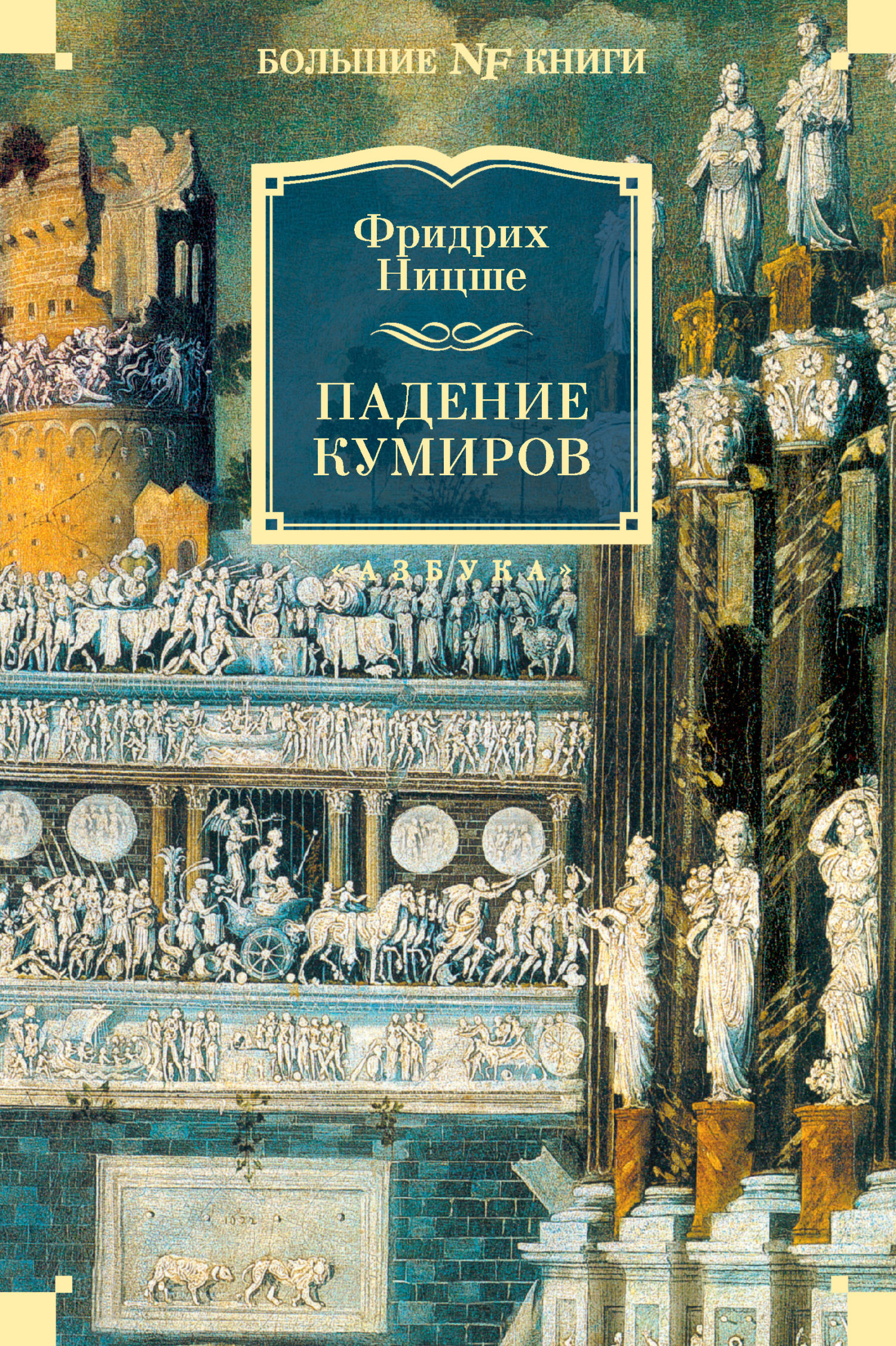 Онлайн книга - Падение кумиров - Фридрих Вильгельм Ницше
