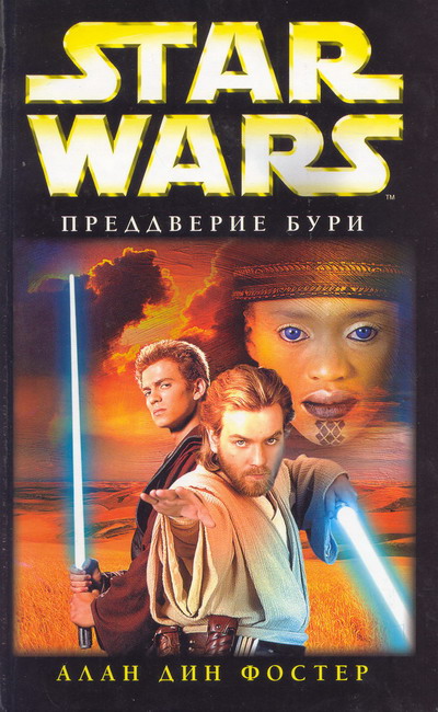 Онлайн книга - Преддверие бури - Алан Дин Фостер