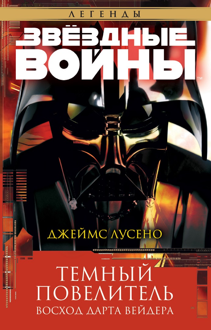 Онлайн книга - Темный повелитель: Восход Дарта Вейдера - Джеймс Лучено