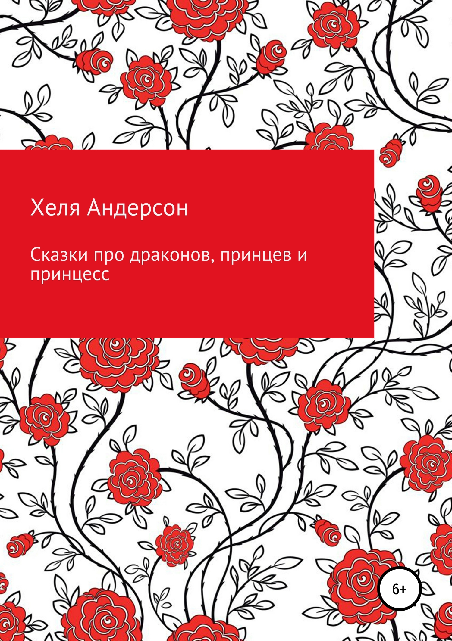 Онлайн книга - Сказки про драконов, принцев и принцесс - Хеля Андерсон