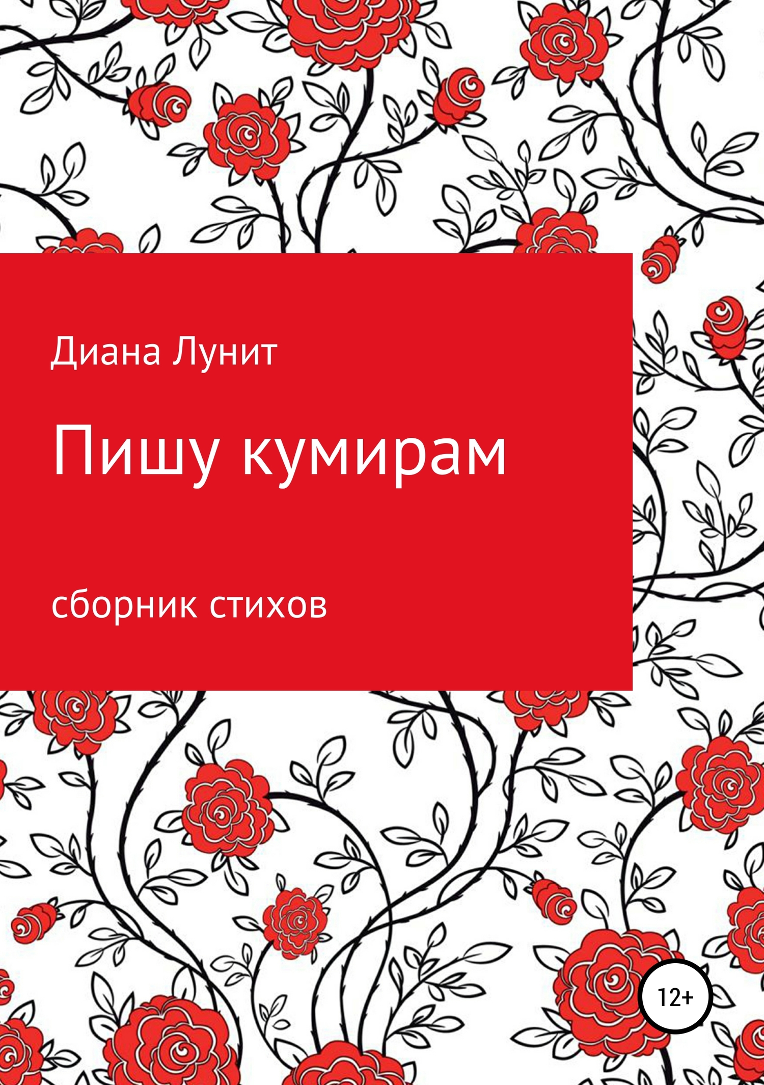 Онлайн книга - Пишу кумирам - Диана Лунит