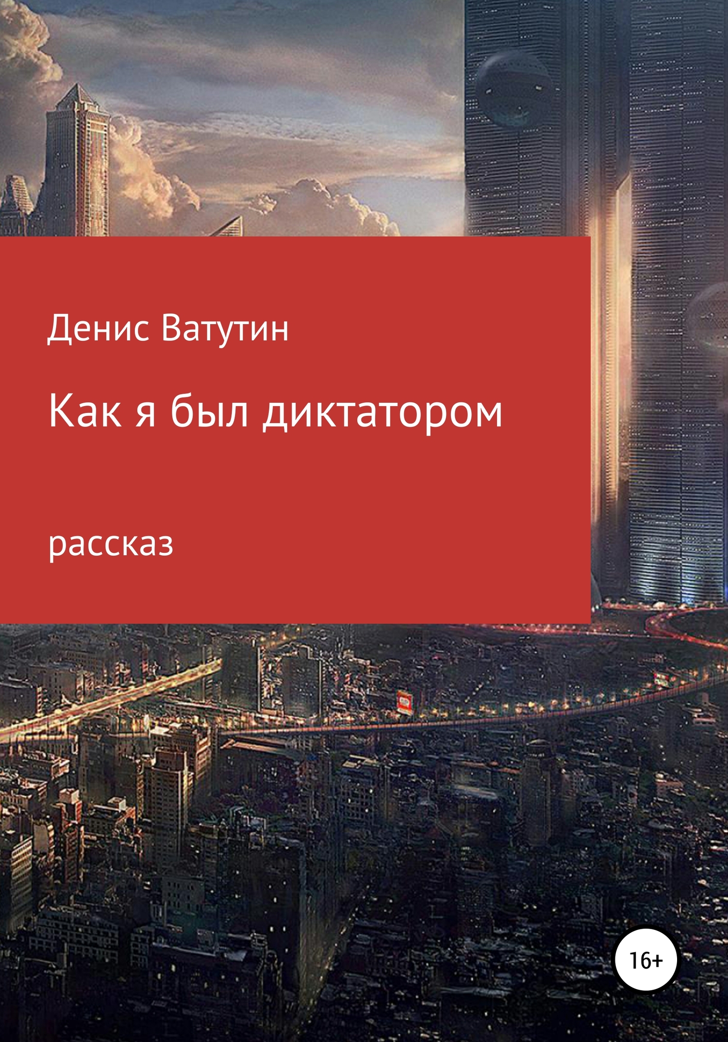 Онлайн книга - Как я был Диктатором - Денис Алексеевич Ватутин