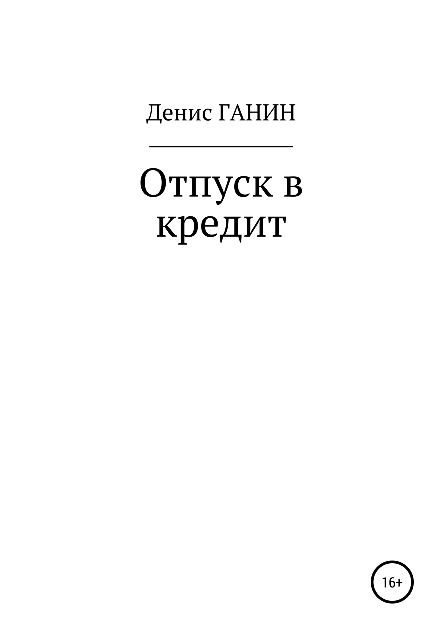 Онлайн книга - Отпуск в кредит - Денис Ганин