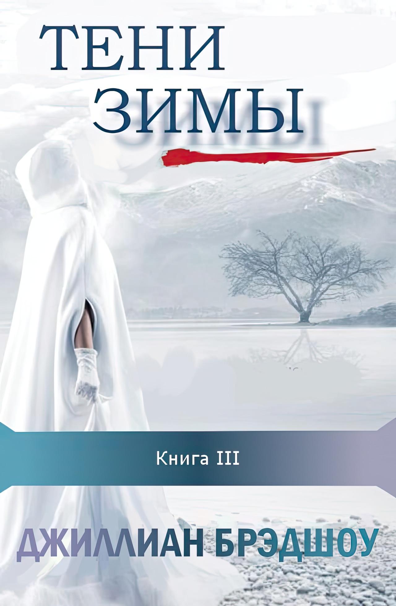 Онлайн книга - Тени зимы - Джиллиан Брэдшоу