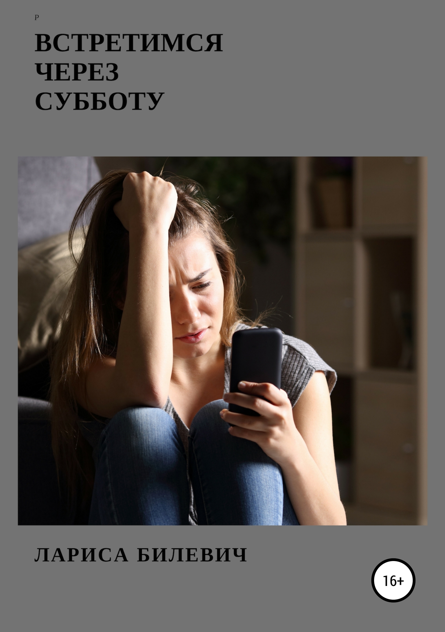 Онлайн книга - Встретимся через субботу - Лариса Михайловна Билевич