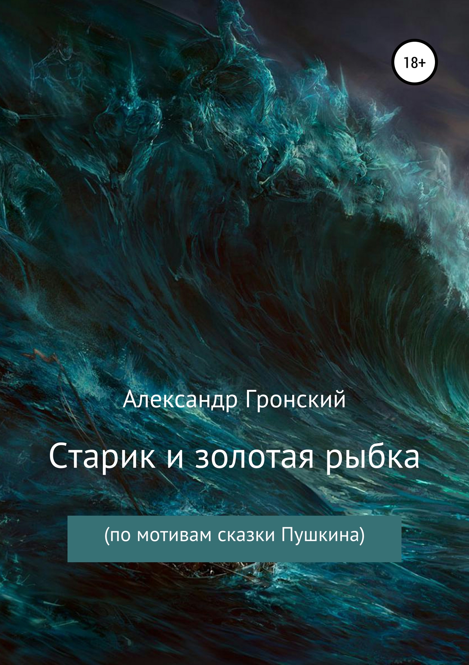 Онлайн книга - Старик и золотая рыбка - Александр Георгиевич Гронский