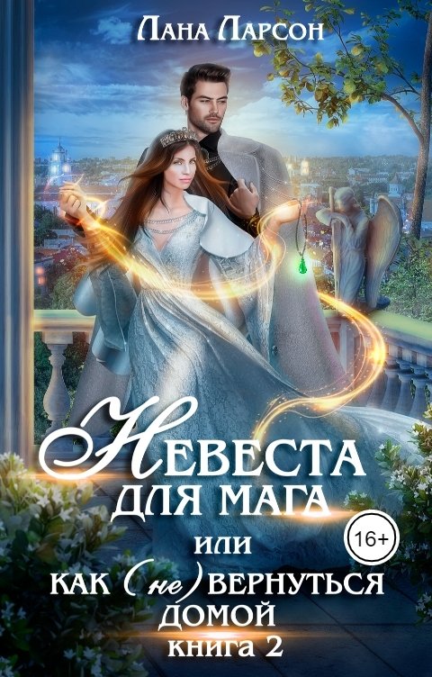Онлайн книга - Невеста для мага, или Как (не) вернуться домой. Книга 2 - Лана Ларсон