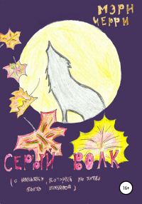 Онлайн книга - Серый волк - Мэри Черри