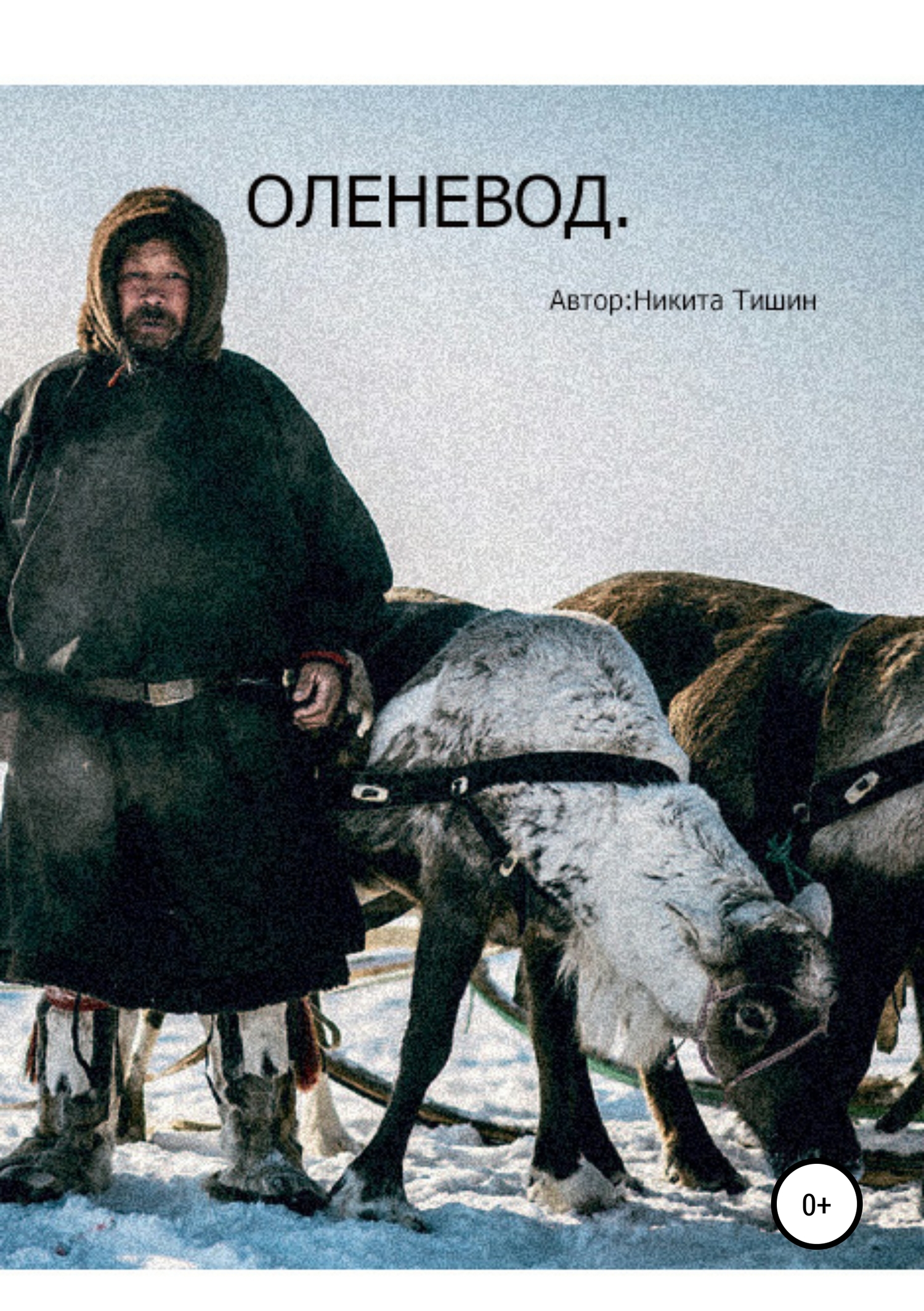 Онлайн книга - Оленевод - Никита Сергеевич Тишин