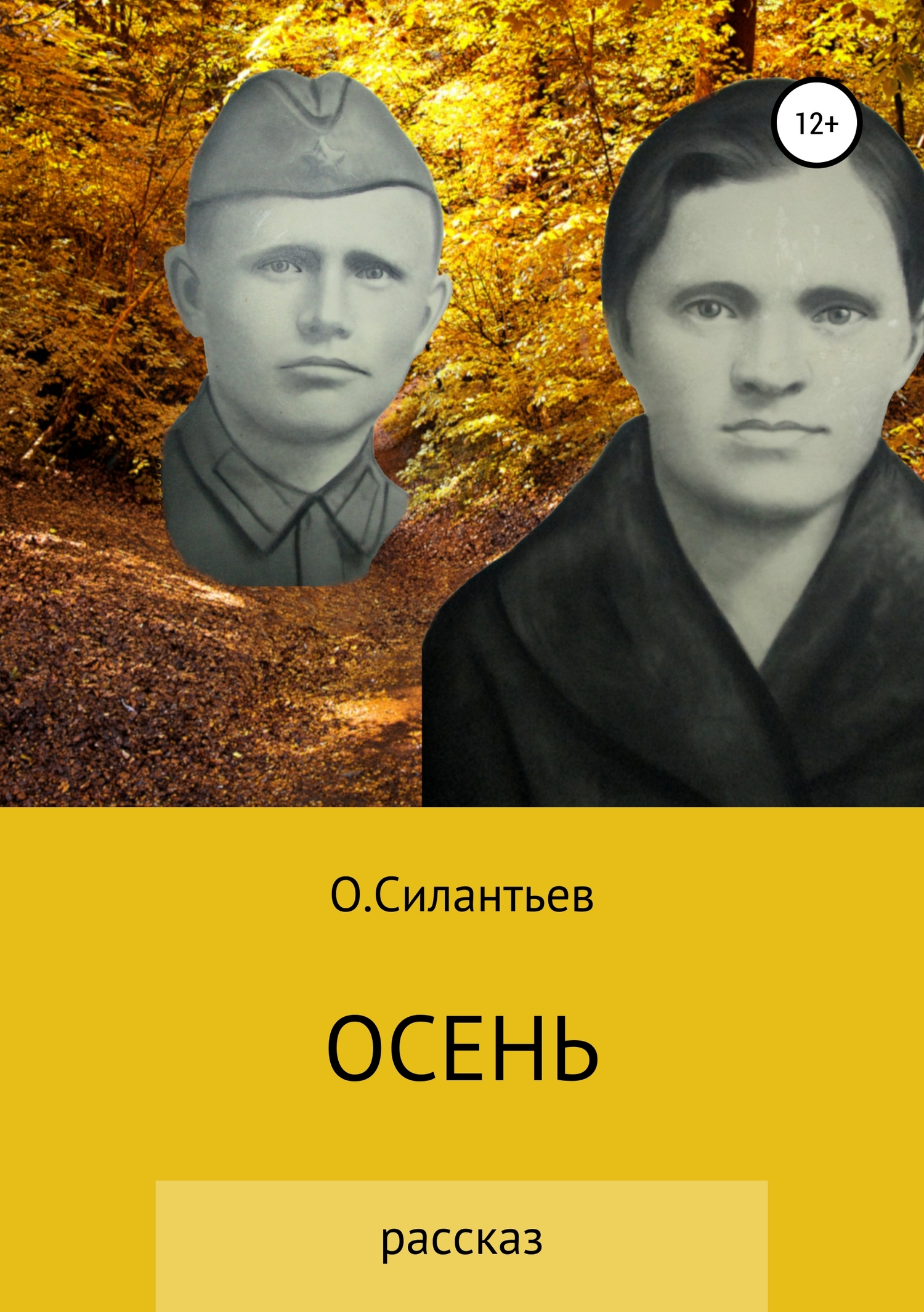 Онлайн книга - Осень - Олег Фёдорович Силантьев