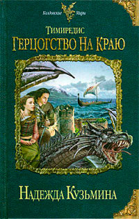 Онлайн книга - Тимиредис. Герцогство на краю - Надежда Кузьмина