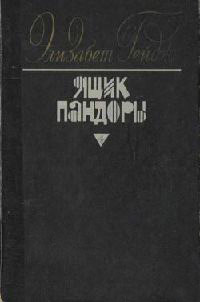Онлайн книга - Ящик Пандоры. Книги 1 - 2 - Элизабет Гейдж