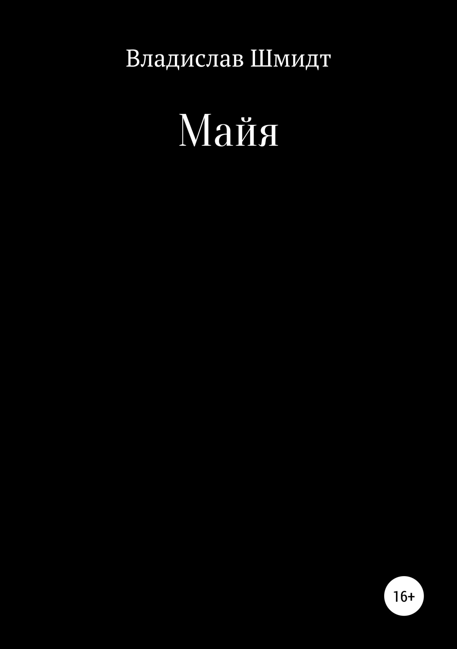 Онлайн книга - Майя - Владислав Шмидт
