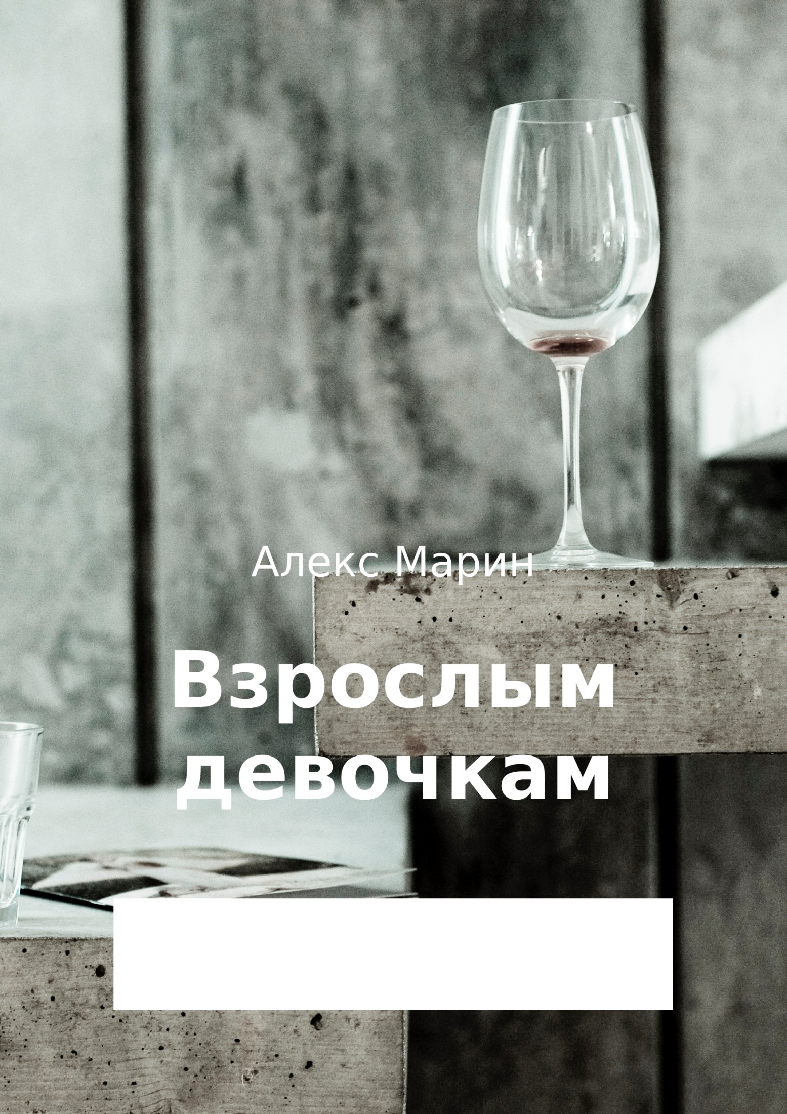 Онлайн книга - Взрослым девочкам. Сборник стихотворений - Алекс Марин