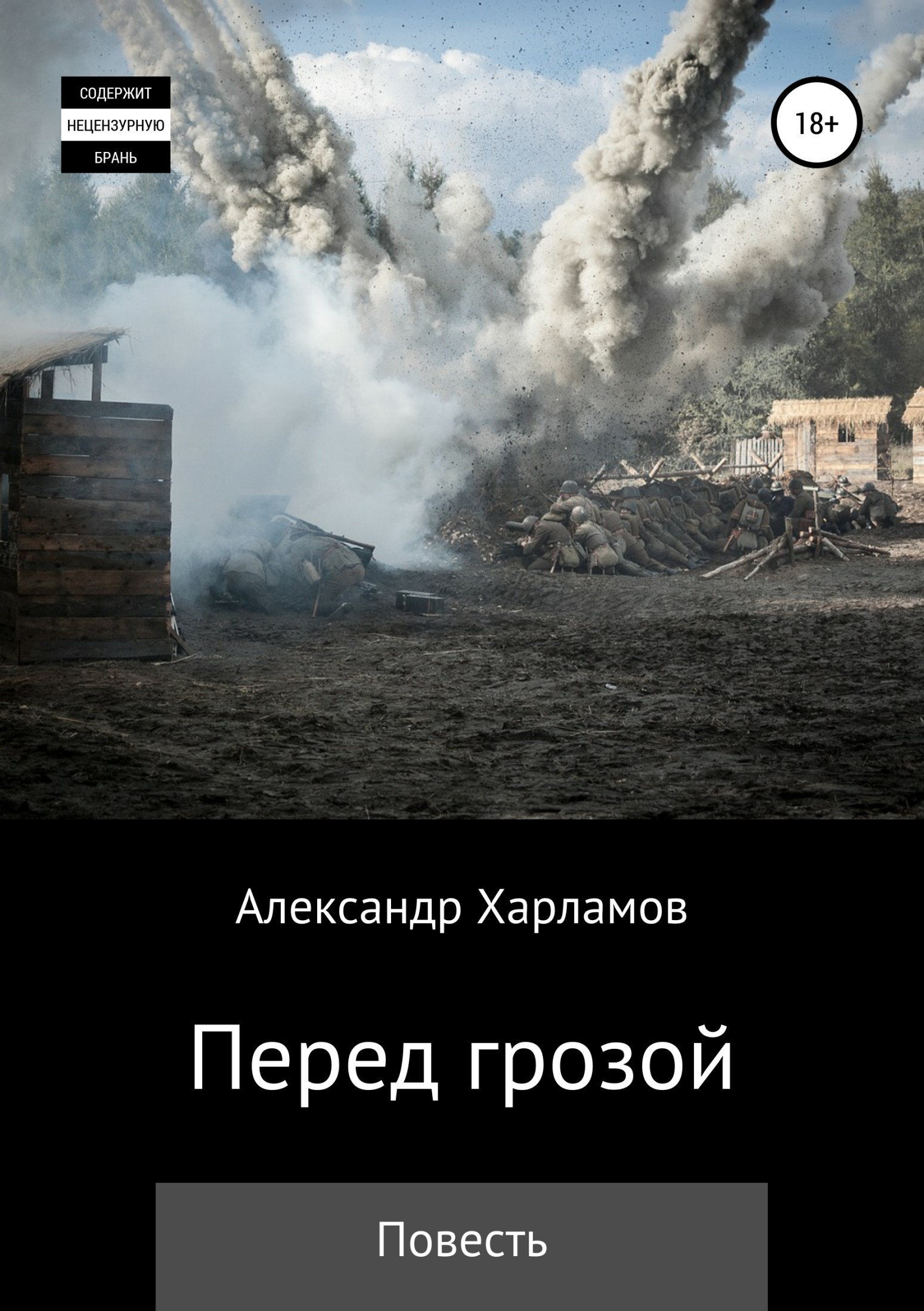 Онлайн книга - Перед грозой - Александр Сергеевич Харламов