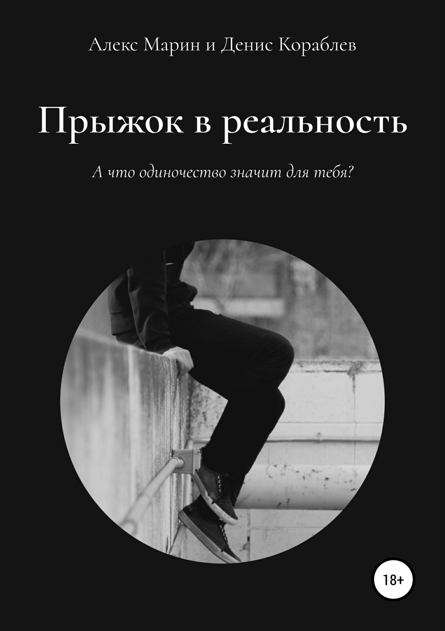 Онлайн книга - Прыжок в реальность - Алекс Марин